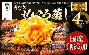 うなぎのせいろ蒸し（4人前）　【丑の日7/17〜7/28のお届け】AE06-4u2