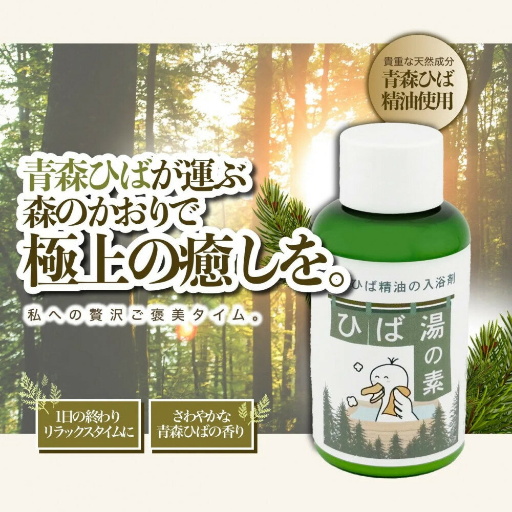 【ふるさと納税】川崎そだち　青森ひばの杜　MASHUUシリーズ　ひば湯の素（50ml4本セット） | 雑貨 日用品 人気 おすすめ 送料無料
