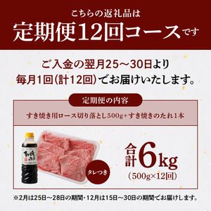S001-020-T12B_【定期便12回】黒毛和牛 A5等級  ロース すき焼き 切り落とし 500g たれ1本付 12ヵ月連続お届け