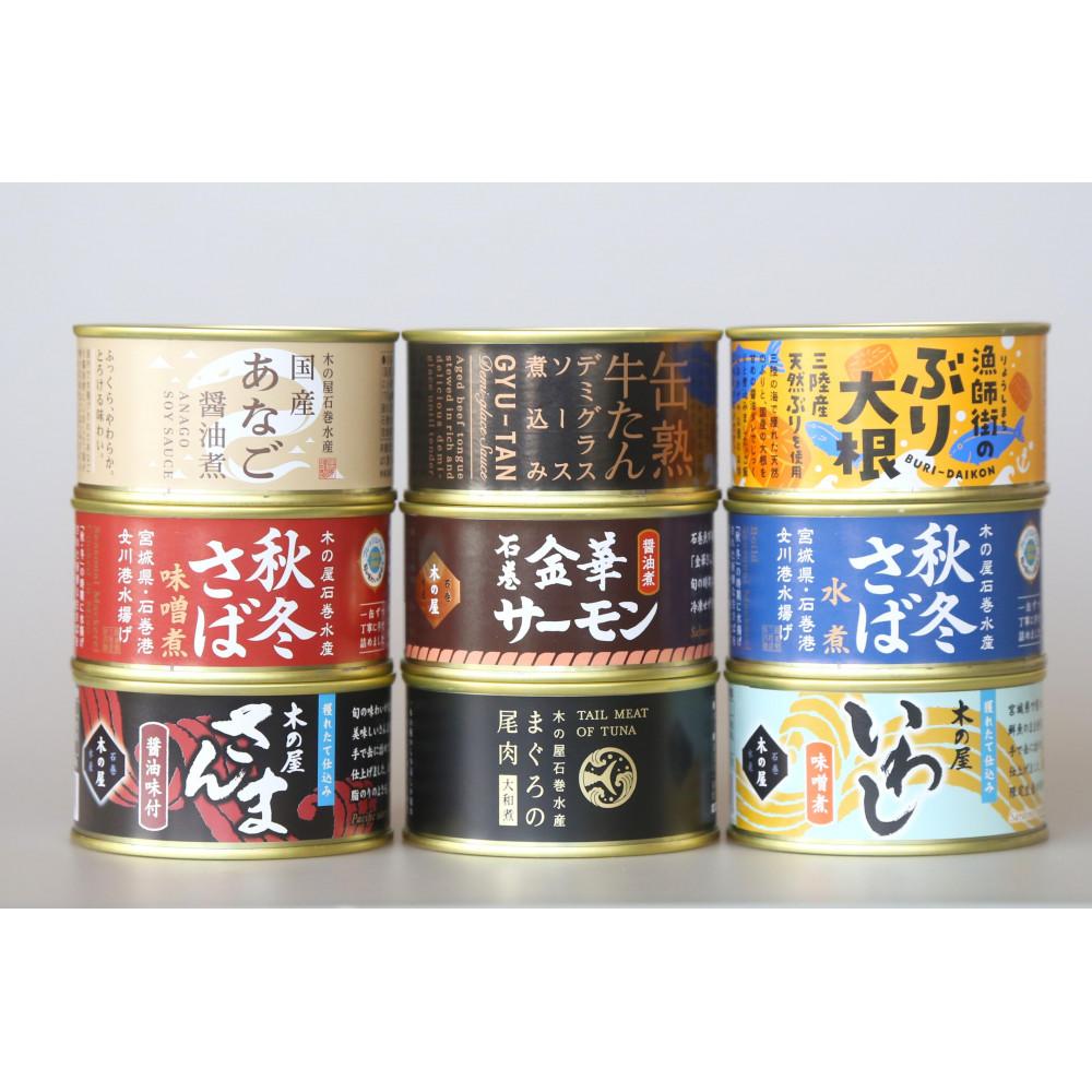 【ふるさと納税】木の屋石巻水産　美里町直売所厳選缶詰9缶セット（楽天・Amazon） | 食品 加工食品 人気 おすすめ 送料無料