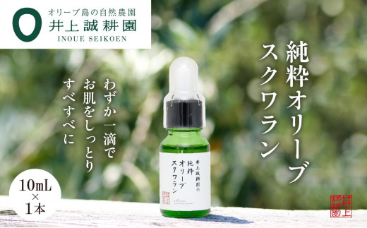 【井上誠耕園】井上誠耕園の純粋オリーブスクワラン (10ml×1本)