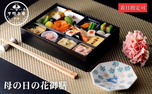 【下鴨茶寮】《5/1まで》母の日の花御膳｜京都 老舗 名店 季節限定 ［ 京都 老舗 料亭 お弁当  贈り物 期間限定 予約 人気 おすすめ ギフト プレゼント 贈答 お取り寄せ 通販 ふるさと納税 ］