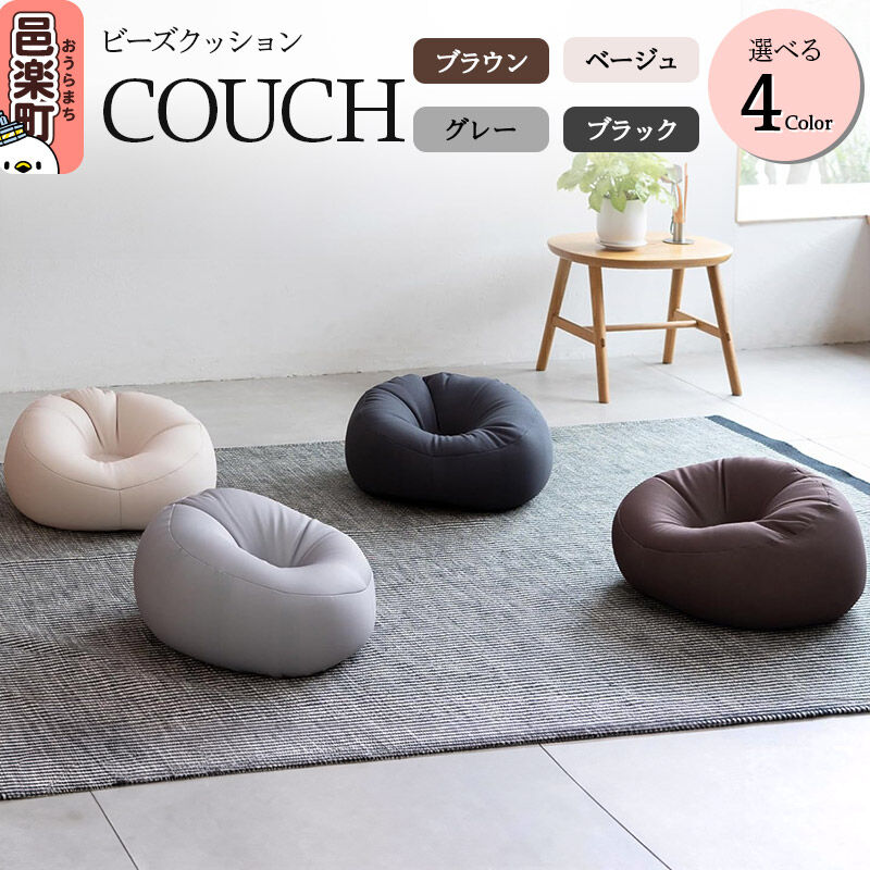 【ふるさと納税】ビーズクッション COUCH【選べる：カラー】 CB-2445 [COUCH ビーズクッション ブラウン グレー ベージュ ブラック カウチ 一人暮らし コンパクト シンプル お洒落 小さい ひとり暮らし クッション 日本製 可愛い]