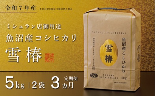 【定期便 3ヶ月】【令和7年産】魚沼産コシヒカリ 雪椿 10kg(5kg×2袋) × 3回 特別栽培米