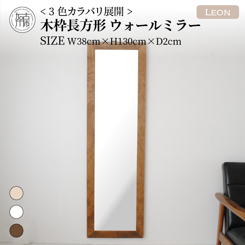
                  【飛散防止効果】SENNOKI Leonレオン 幅38cm×高さ130cm×奥行2cm木枠長方形インテリアウォールミラー(3色)【050033M000】
                