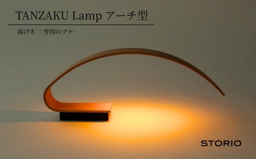 やすらぎの空間をつくる、たんざく状の木を優美に曲げた充電式のテーブルランプ