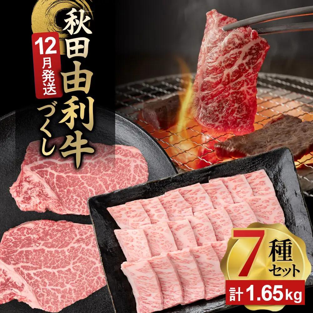 【12月発送】由利牛づくし 7種 セット 合計1.65kg まとめてお届け