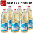 【ふるさと納税】福山酢まるしげの合わせ酢(1800ml×6本)甘味が強く料理を引き立てる合わせ酢を6本セットでお届け 重久本舗【重久盛一酢醸造場】