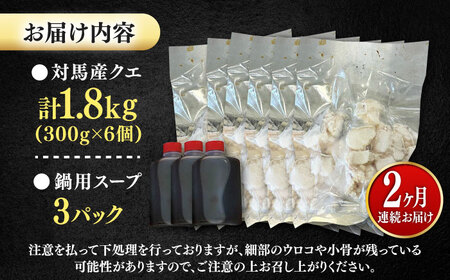 【全2回定期便】対馬産 クエ ぶつ切り 1.8kg 鍋用スープ付《対馬市》【島本水産】高級魚 新鮮 肉厚 本格的 海鮮 鍋セット フライ 煮付け アラ[WBI026]