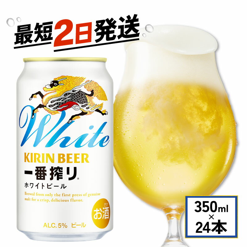 【ふるさと納税】 ビール キリン 一番搾り ホワイトビール 350ml 24本 麒麟 KIRIN お酒 酒 さけ 麦酒 缶ビール 350ml 24缶 白ビール アルコール 滋賀県 彦根市