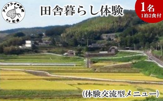 
            田舎暮らし体験(体験交流型メニュー)( 体験 田舎 自然 松浦市 田舎暮らし 宿泊 1泊 1泊2日 )【D4-001】
          