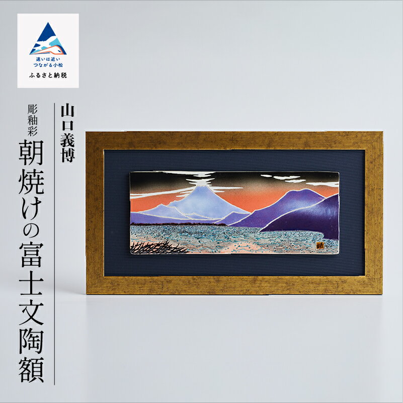 【ふるさと納税】 九谷焼作家 山口 義博 作品 「 彫釉彩 朝焼けの富士文陶額 」 焼き物 工芸 工芸品 伝統 工芸 お中元 お歳暮 ギフト 小松市 石川県 220005【九谷セラミック・ラボラトリー】