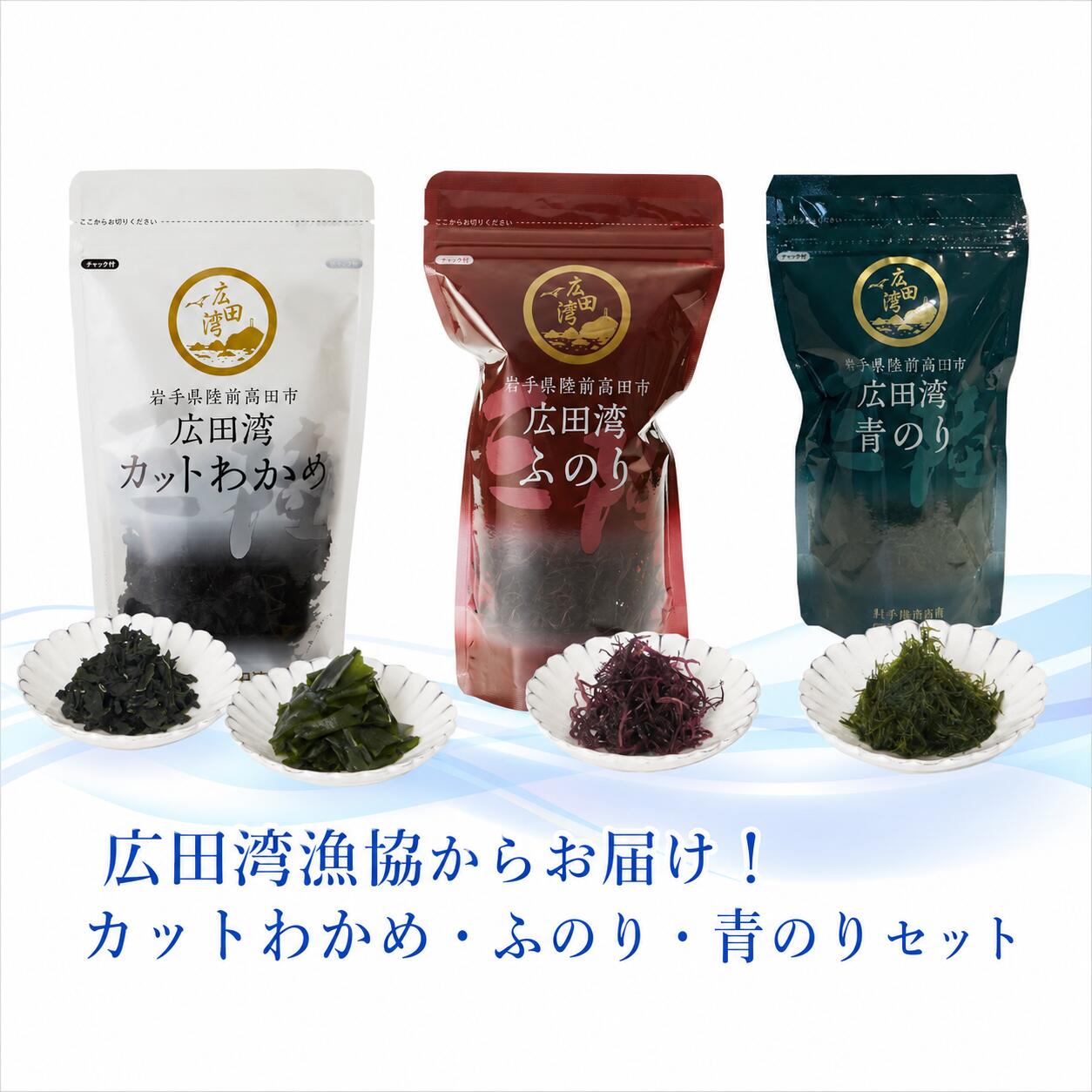 【ふるさと納税】三陸産 海藻 3種 セット 〈 カットわかめ ふのり 青のり 〉 広田湾漁協からお届け！ [ わかめ ワカメ 三陸わかめ 海藻 乾燥 食べ比べ 肉厚 常温 味噌汁 みそ汁 スープ サラダ 料理 おかず おつまみ 人気 ギフト 贈り物 ブランド 三陸 岩手 陸前高田 ]