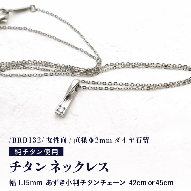 【ふるさと納税】天然 ダイヤ 0.03ct チタンネックレス/BRD132/女性向/直径Φ2mmダイヤ石留 【チェーンの長さ：42cm or 45cm】 幅1.15mmあずき小判チタンチェーン チタン製 日本製 【ネックレス チタンチェーン ダイヤモンド オールチタン 純チタン アクセサリー おしゃれ】