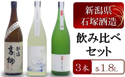 越後高柳・雪眠洞貯蔵かめぐち酒・姫の井 3本セット 各1.8L[ZC385]