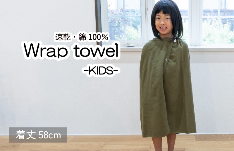 G3467 【スピード発送】ラップタオル 子供用 58cm カーキ