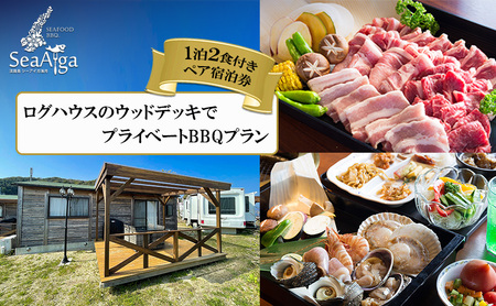 淡路島 シーアイガ海月 ログハウスのウッドデッキでプライベート BBQ プラン 1泊2食 付き ペア宿泊券 ペア 宿泊 宿泊券 旅行 旅行券 ペアチケット 兵庫県 洲本市