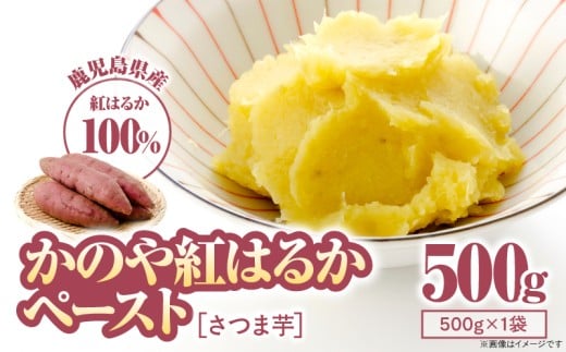 2844 かのや紅はるかペースト（さつま芋）500g　KN109-001-01