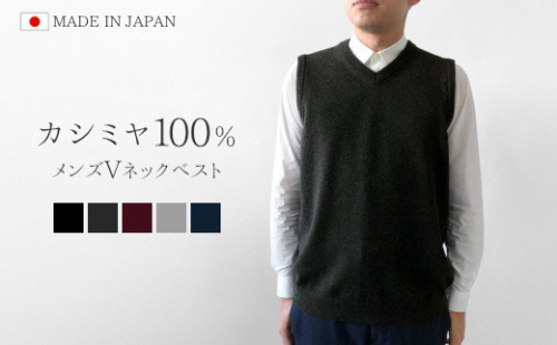 カシミヤ100％ Vネックベスト（メンズ）ライトグレー・L 新潟県 五泉市 高橋ニット株式会社