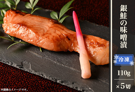 H9-24B銀鮭の味噌漬（冷凍） 5切