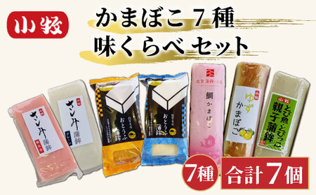 小牧かまぼこ かまぼこ7種 味くらべセット [016-a014]