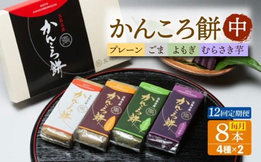 【12回定期便】かんころ餅中8本 五島市/真鳥餅店[PAP020] かんころもち さつまいも おやつ もち 餅 伝統和菓子 贈答 ギフト