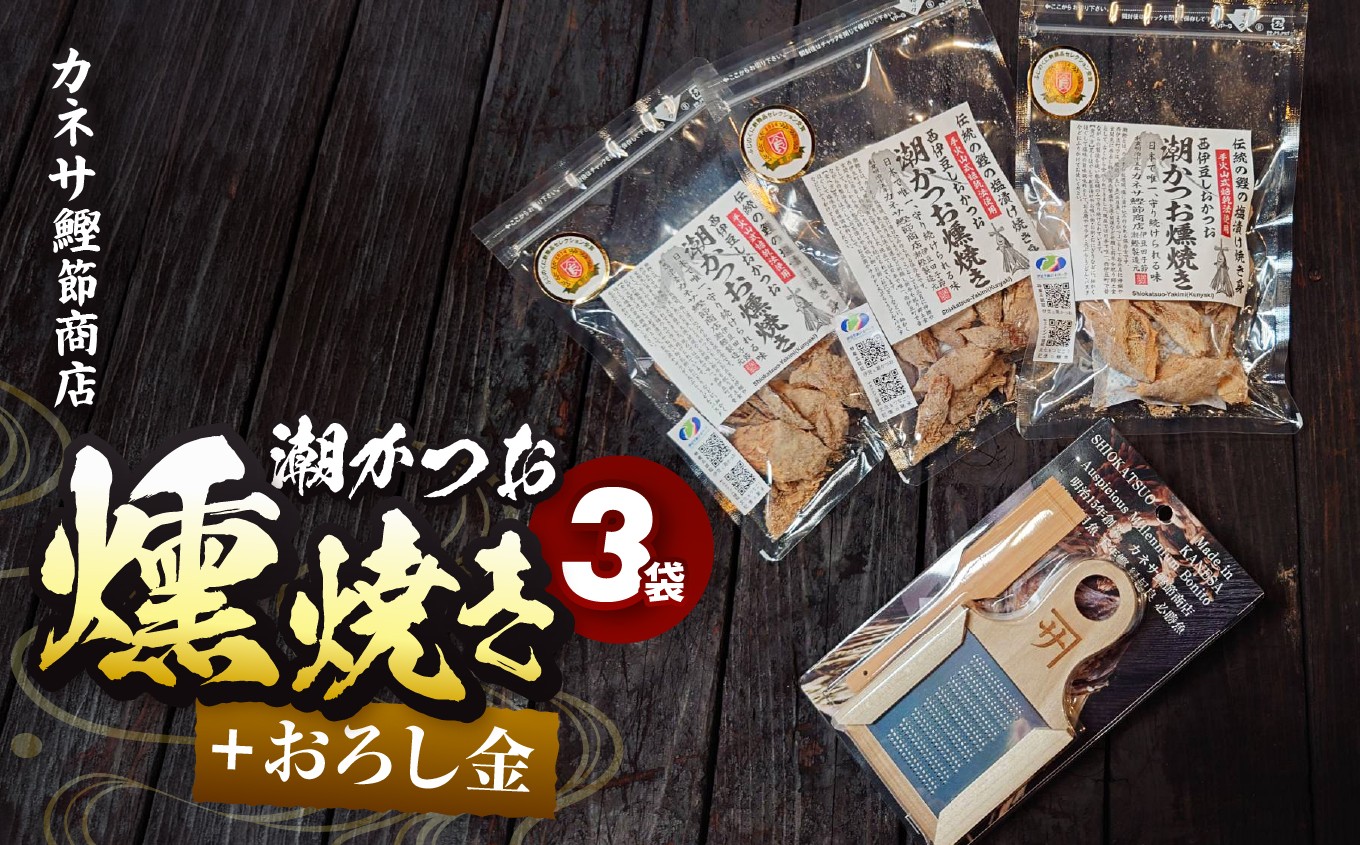 
                  ｶﾈｻの「潮かつお燻焼き３袋セット＋おろし金」
                