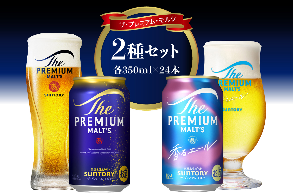 【2箱セット】サントリー プレミアムモルツ 香るエール 350ml×24本 2種セット【サントリービール】＜天然水のビール工場＞ 群馬※沖縄・離島地域へのお届け不可
