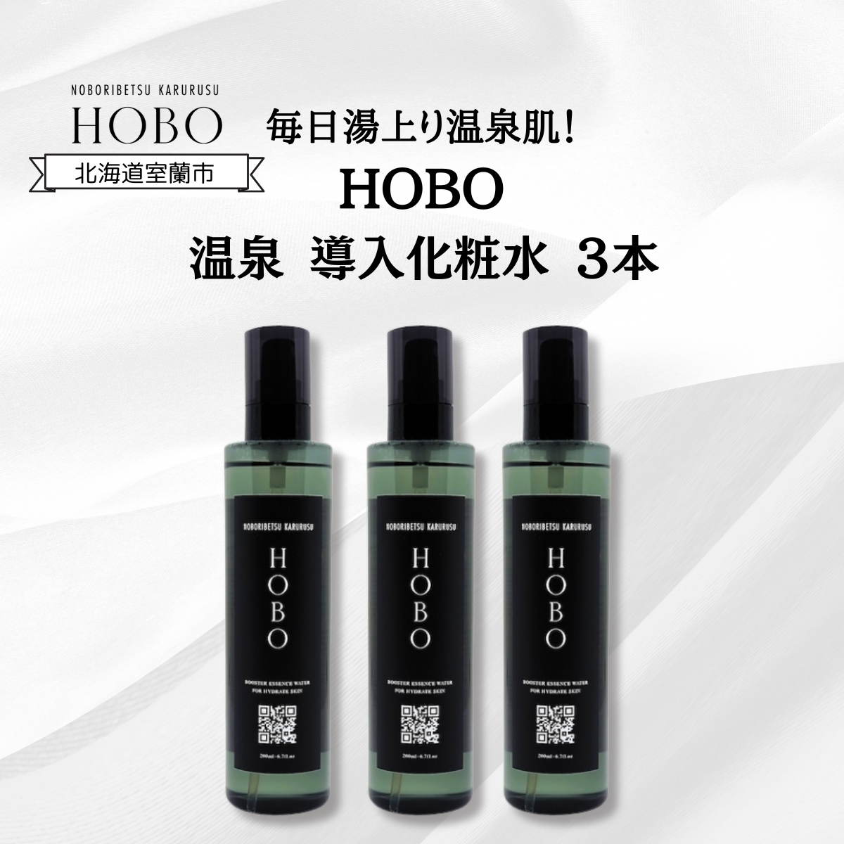 毎日湯上り温泉肌！【 HOBO 温泉 導入 化粧水 3本 セット 】 MROJ011