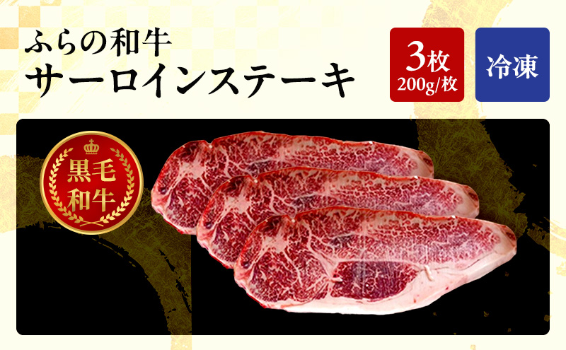 ふらの和牛 サーロイン 200g×3枚 計600g　和牛 牛肉 肉 お肉 牛 国産 黒毛和牛 黒毛和種 霜降り 富良野 ふらの 北海道 上富良野町