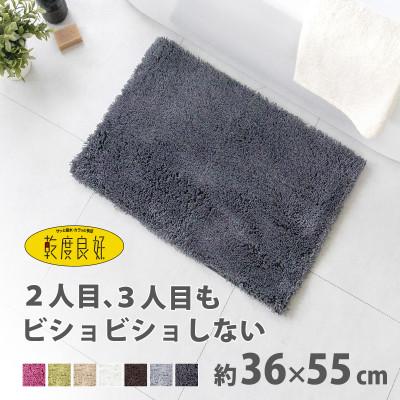 ふるさと納税 海南市 乾度良好 Dナチュレ バスマット 約36×55cm  ダークグレー 吸水速乾 裏面すべり止め加工
