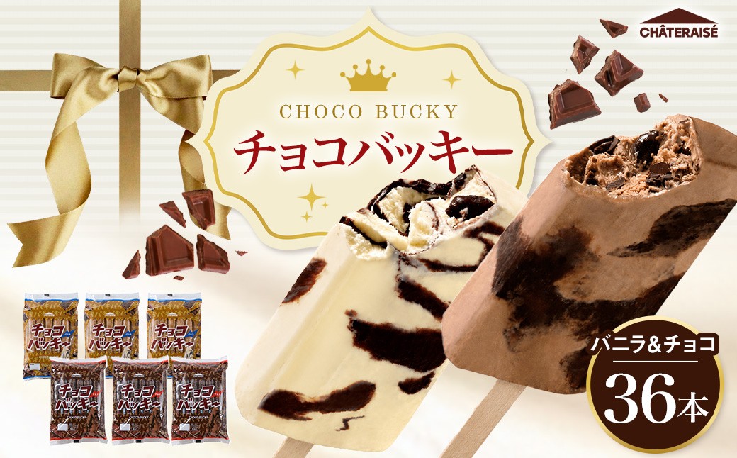 
                  【 シャトレーゼ 】 チョコバッキー バニラ & チョコ 2種 36本入 お菓子 菓子 おかし デザート おやつ 洋菓子 詰め合わせ 食べ比べ セット アイス チョコアイス バニラアイス アイスバー バニラ チョコレート
                
