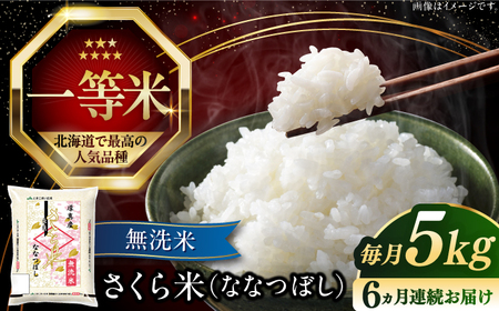 【全6回定期便】【無洗米】【令和7年産】さくら米（ななつぼし）5kg 6ヵ月 半年 毎月 お米 無洗米 白米 ななつぼし 北海道 定期便[AXAB009]