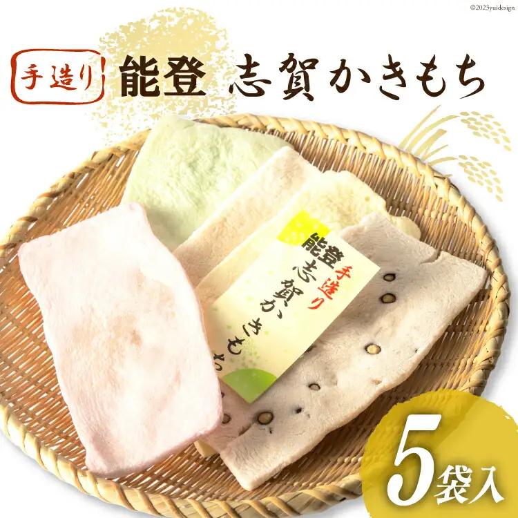 能登志賀かきもち 5袋入1箱 [能登志賀かきもち 石川県 志賀町 AV4109]