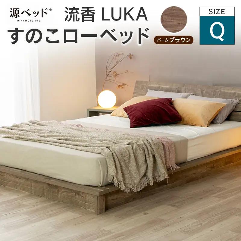 ■北海道・沖縄不可■大川配送■ ローベッド 流香LUKA (クイーン)パームブラウン シンプルデザイン 桐材 通気性 PALM LOOP 環境配慮_CH041_224