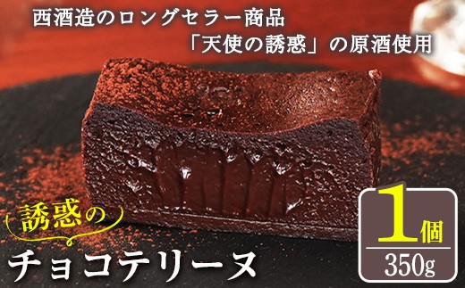 
            No.1209 天使の誘惑使用！誘惑のチョコテリーヌ(1個) 350g 国産 天使の誘惑 原酒 スイーツ テリーヌ チョコ デザート 菓子 お菓子 濃厚 冷凍 ご褒美 プチ贅沢 ギフト 贈答品 バレンタイン ホワイトデー【西酒造】
          
