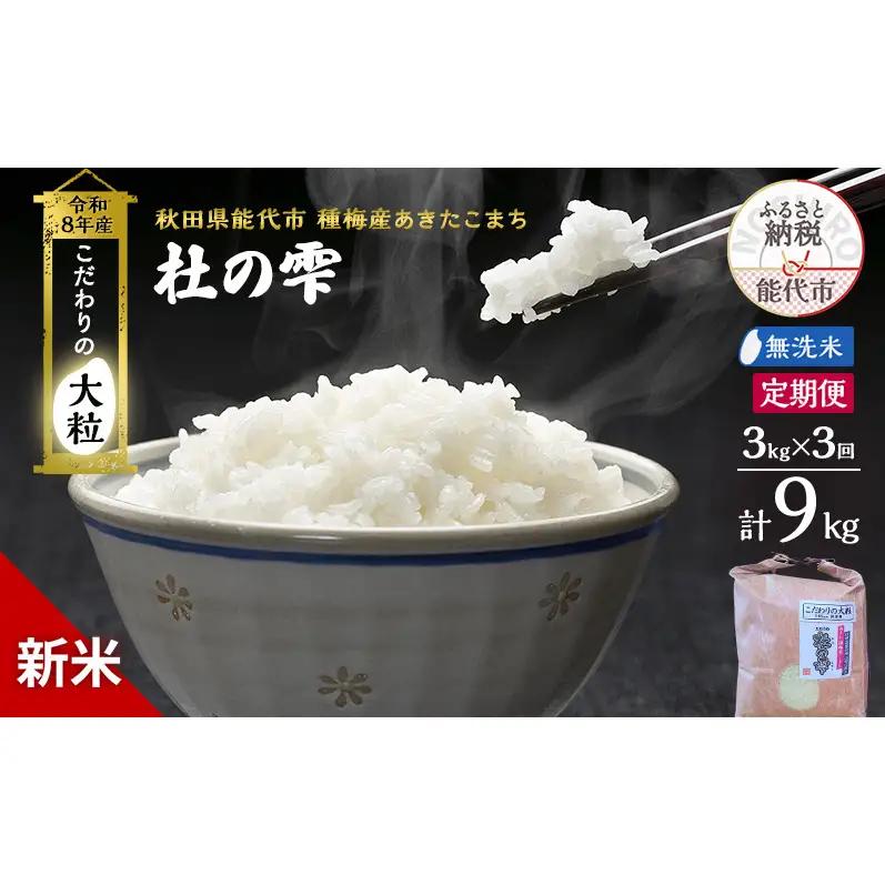 【先行予約】【3ヶ月定期便】令和8年産 無洗米 大粒 あきたこまち 秋田県産 杜の雫 無洗米【3kg】