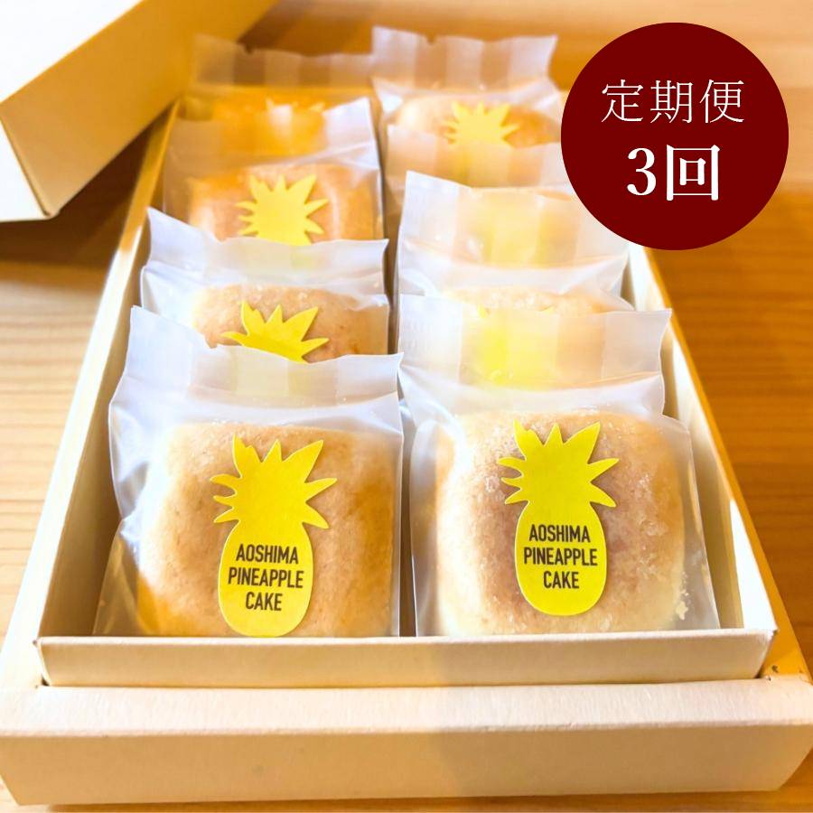 ＜AOSHIMABOOKS＆PINEAPPLE＞青島パイナップルケーキ8個入り定期便3回