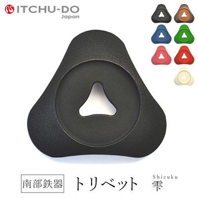 ふるさと納税 盛岡市 南部鉄器　トリベット雫　SHIZUKU　ブラック