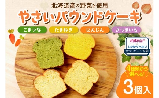 【ノベルティ付き】【選べる３種】野菜のパウンドケーキセレクション