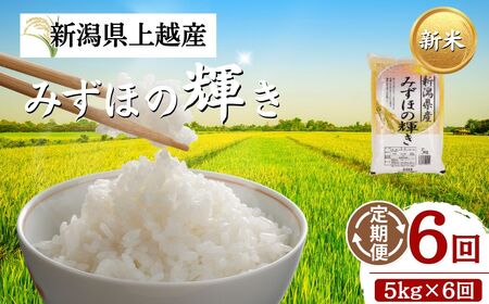 【プロも高評価！】令和8年産 新潟県上越市産 みずほの輝き 定期便 5kg×6回 30kg 新米 先行予約 大潟ナショナルカントリー