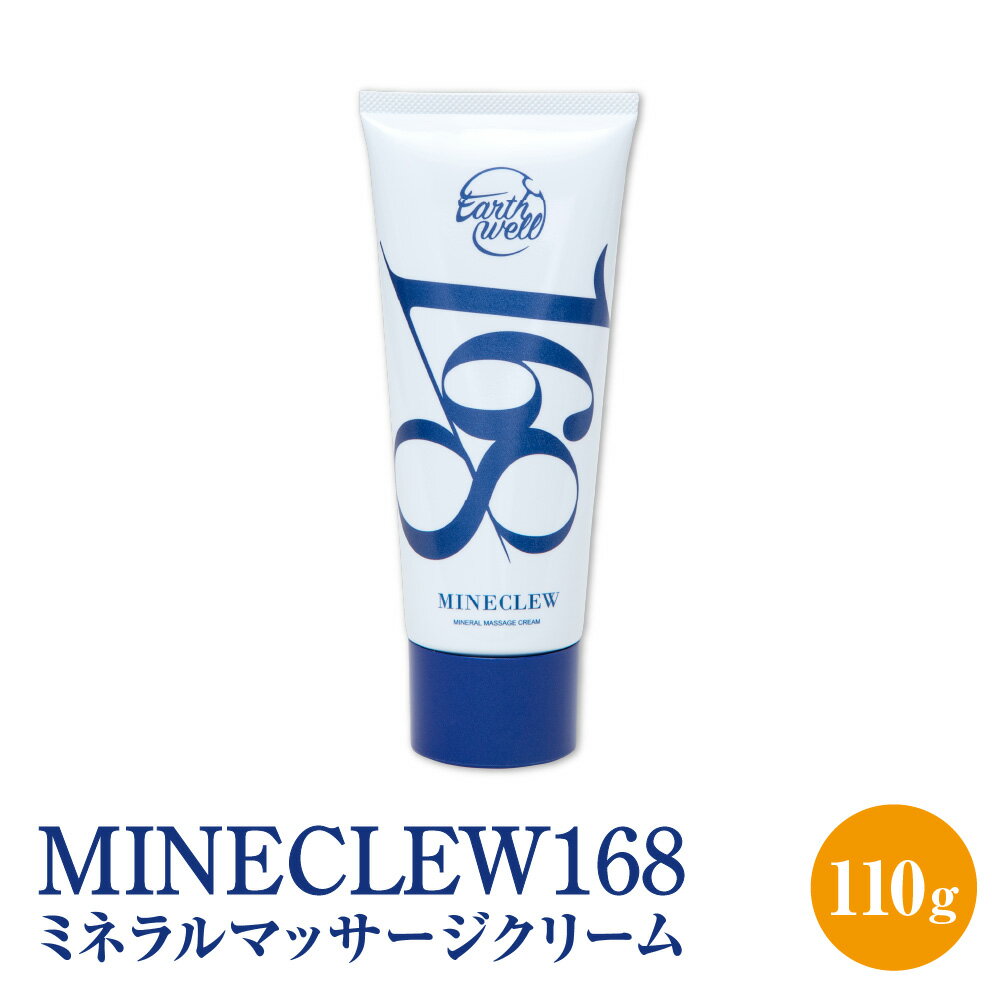 【ふるさと納税】MINECLEW168 ミネクル 110g ミネラルマッサージクリーム マグネシウム 柑橘系 日本製 天然鉱石 高純度ミネラル還元水 アスリート トレーナー 整体院 エステサロン ボディケア グレープフルーツ オレンジ ユーカリ ティーツリー バオバブ 送料無料