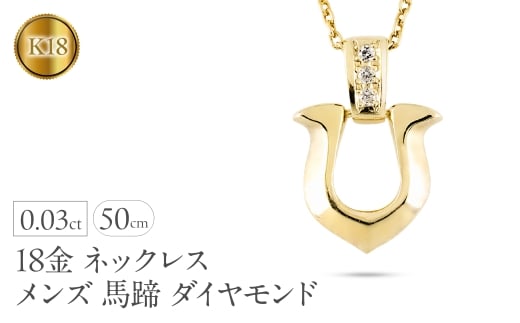 18金 ペンダントトップ メンズ 馬蹄 ダイヤモンド ネックレス ゴールド 18k イエローゴールドK18 ホースシュー ジュエリー 人気 シンプル 190911100dym SWAA312