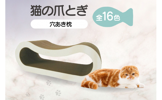 
                  猫の爪とぎ　穴あき枕
                