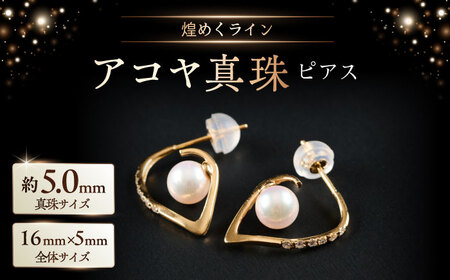 煌めくライン5.0mm アコヤ真珠ピアス（ケース付き） / 佐賀県 [41AAAA021]
