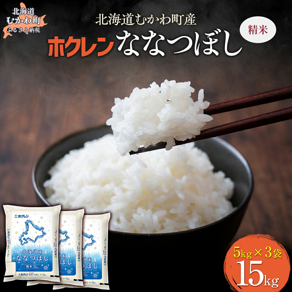 【ふるさと納税】 （精米15kg）ホクレン北海道ななつぼし（5kg×3袋） 【 ふるさと納税 人気 おすすめ ランキング 米 コメ こめ お米 ななつぼし ご飯 白米 精米 国産 ごはん 白飯 北海道 むかわ町 送料無料 】 MKWAI082