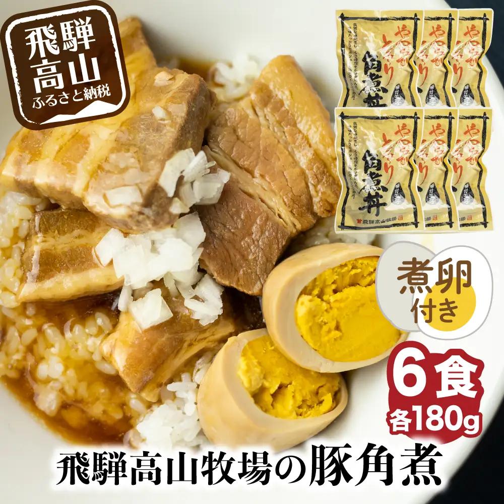 【煮卵1個付き】角煮丼の素 6食  豚角煮 煮卵 角煮 HG001