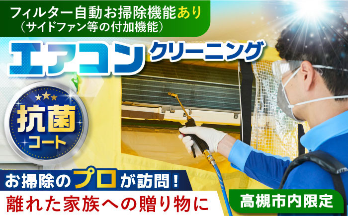 
            フィルター自動お掃除機能（サイドファン等の付加機能）付きエアコンクリーニング+抗菌コート【サービス提供先は高槻市内のみ】 掃除 贈答 ギフト 産地直送 取り寄せ 送料無料 大阪 100000円 大阪府高槻市/株式会社ダスキン [AOAR003] 代行 出張 サービス サポート 依頼
          