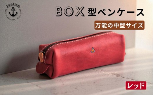 
                  【中型】万能ボックス型ペンケース【レッド】Japlish｜福岡市の革工房
                