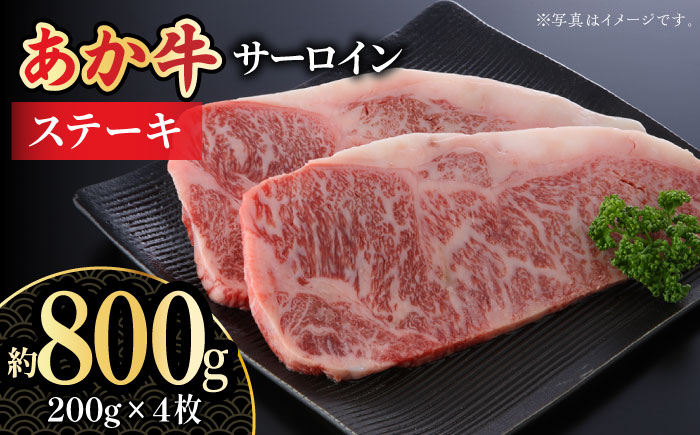 
                  くまもとあか牛 サーロイン ステーキ用 約800g【熊本県畜産農業協同組合城北支所】 和牛 くまもとあか牛 あか牛 ステーキ サーロインステーキ 熊本県  熊本 冷凍 [ZAA015]
                